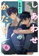 しあわせのかたち　last