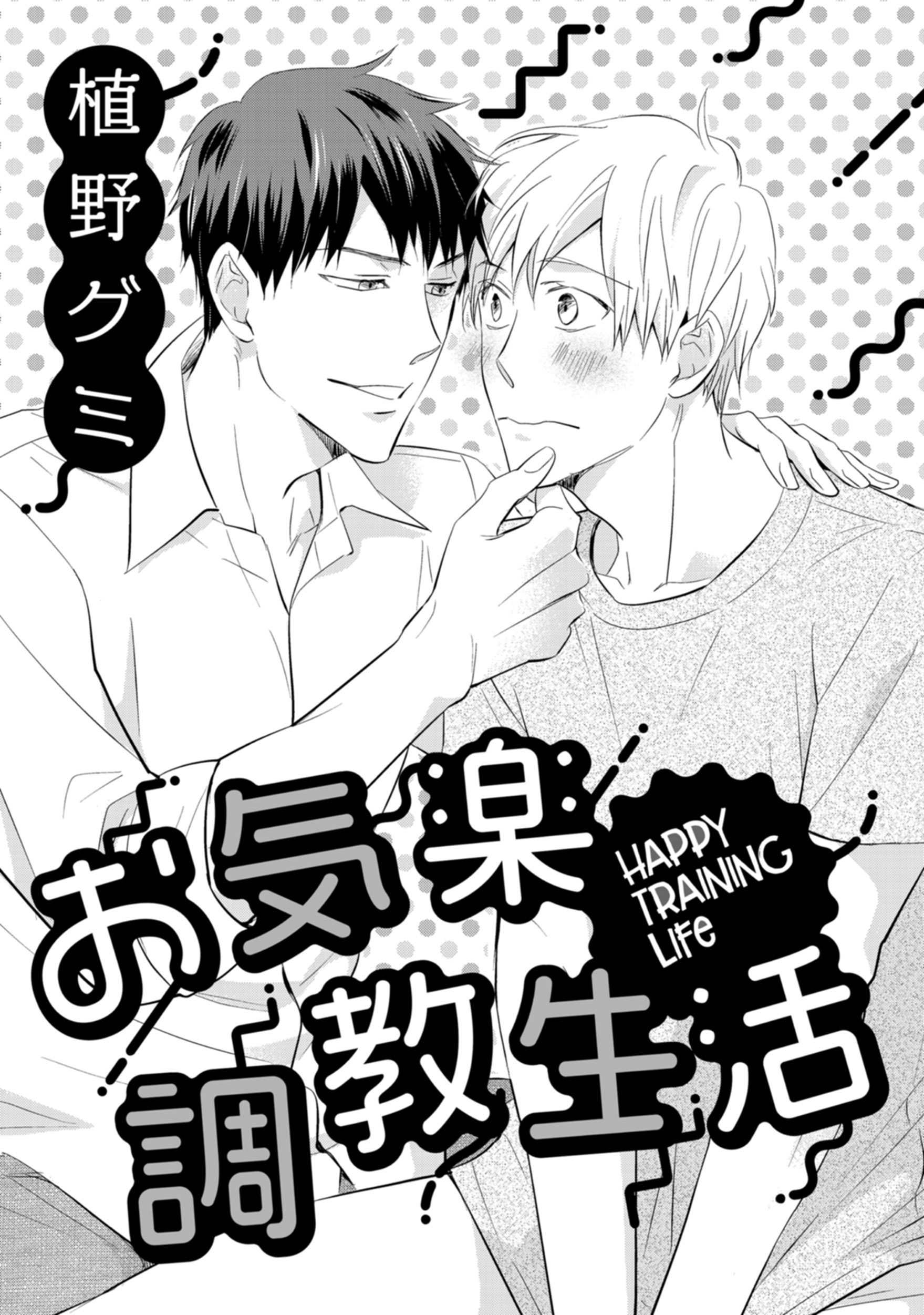 お気楽調教生活 - 植野グミ - BL(ボーイズラブ)マンガ・無料試し読みなら、電子書籍・コミックストア ブックライブ