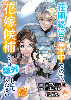荘園経営に夢中なので、花嫁候補からは除外してください【合本版】3（エンジェライトコミックス）