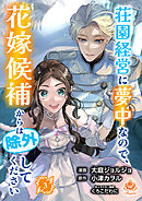 荘園経営に夢中なので、花嫁候補からは除外してください【合本版】3（エンジェライトコミックス）