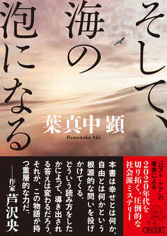 そして、海の泡になる - 葉真中顕 - 小説・無料試し読みなら、電子書籍・コミックストア ブックライブ