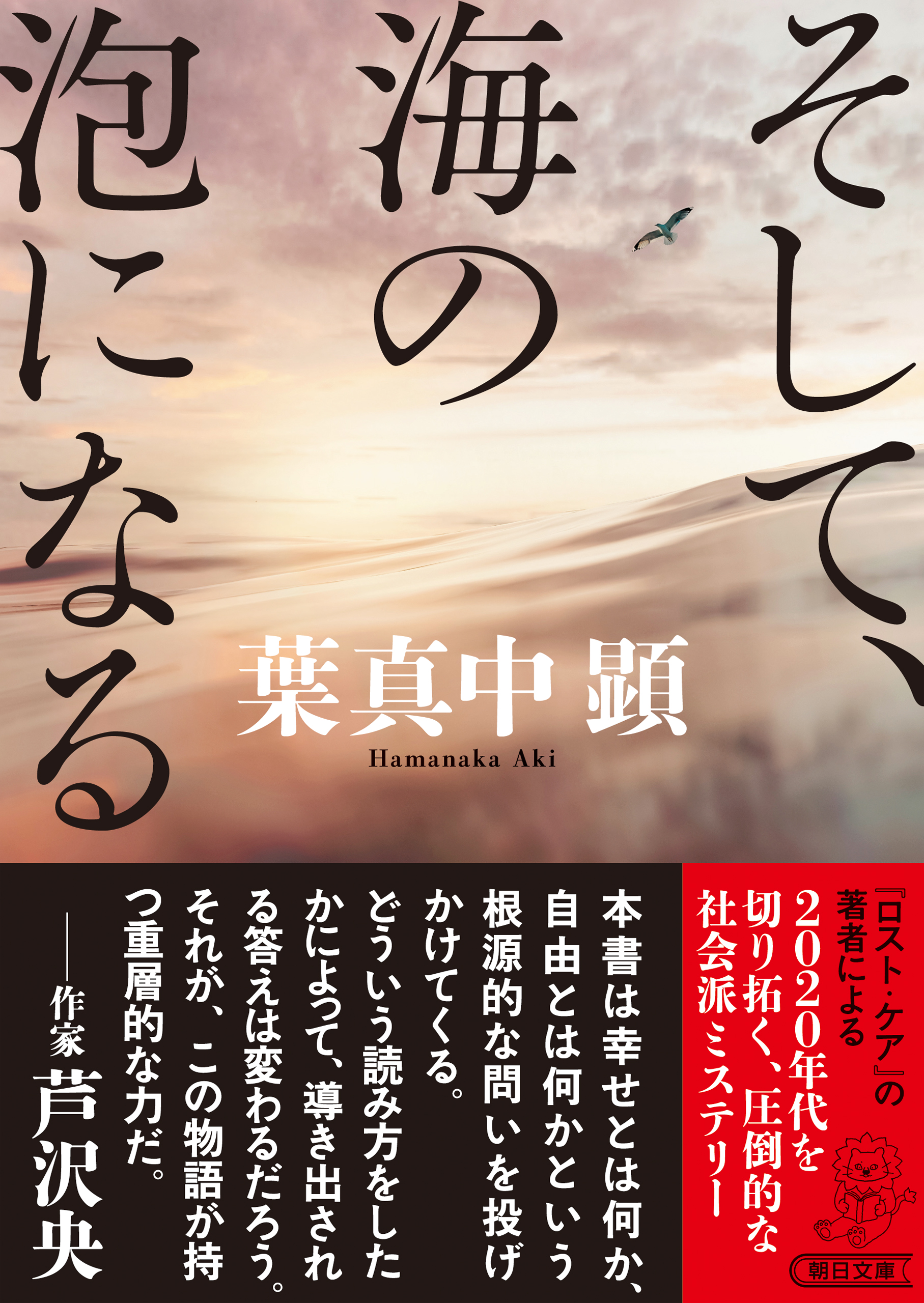 そして、海の泡になる - 葉真中顕 - 漫画・無料試し読みなら、電子書籍ストア ブックライブ