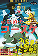 ナゾノベル　名探偵犬コースケ（2）　怪盗スカルの正体