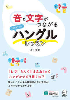 音と文字がつながる　はじめてのハングルレッスン[音声DL付] - イ・ダヒ - ビジネス・実用書・無料試し読みなら、電子書籍・コミックストア ブックライブ
