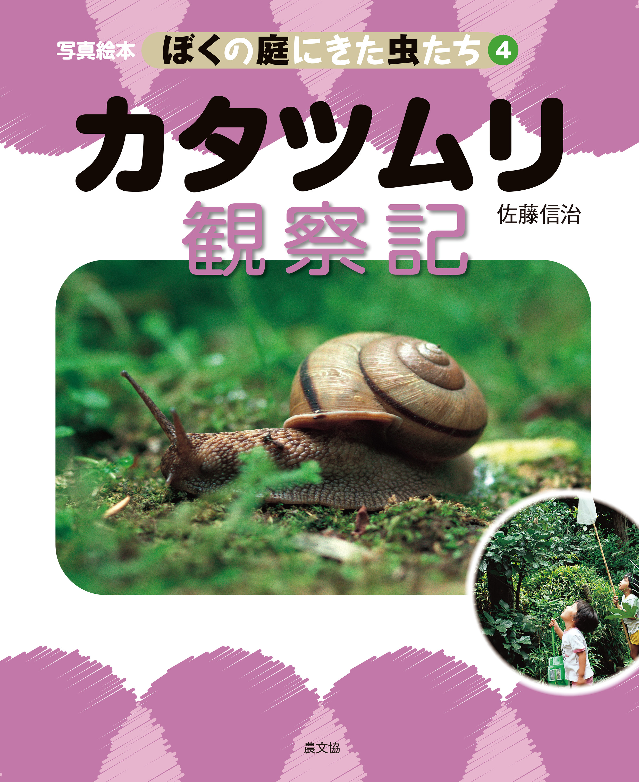 写真絵本 ぼくの庭にきた虫たち4 カタツムリ観察記 - 佐藤信治 - ビジネス・実用書・無料試し読みなら、電子書籍・コミックストア ブックライブ