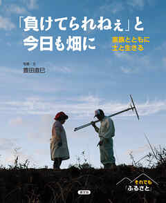 それでも「ふるさと」　「負けてられねぇ」と今日も畑に