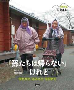 それでも「ふるさと」　「孫たちは帰らない」けれど - 豊田直巳 - ビジネス・実用書・無料試し読みなら、電子書籍・コミックストア ブックライブ