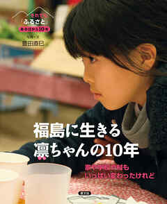 それでも「ふるさと」　あの日から10年福島に生きる凛（りん）ちゃんの10年