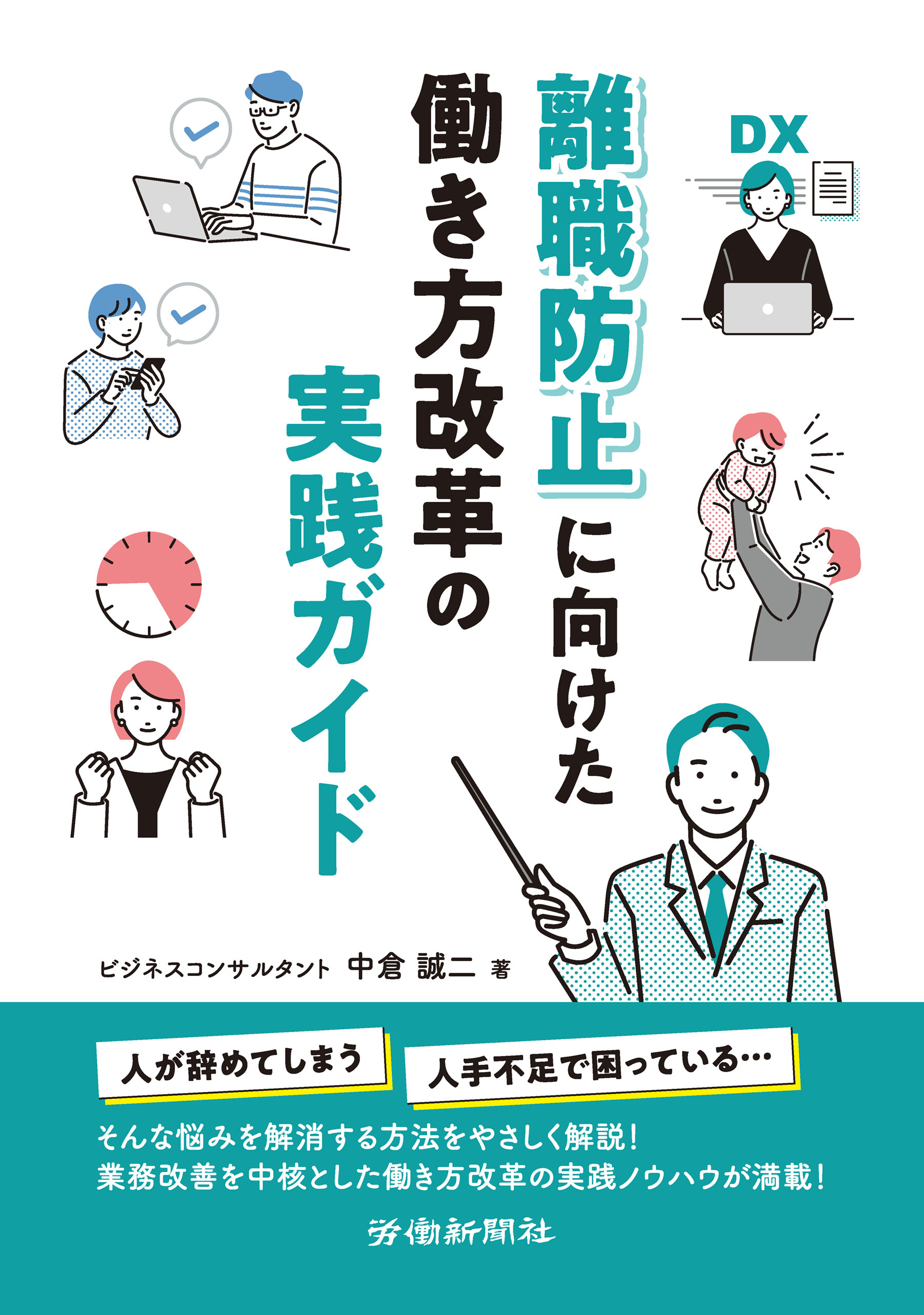 離職防止に向けた働き方改革の実践ガイド - 中倉誠二 - 漫画・無料試し