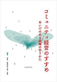コミュニティ経営のすすめ