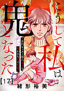 こうして私は鬼となった～名門サッカー部に息子を奪われた母の復讐～17