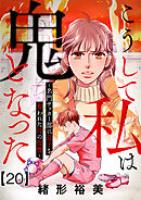 こうして私は鬼となった～名門サッカー部に息子を奪われた母の復讐～20