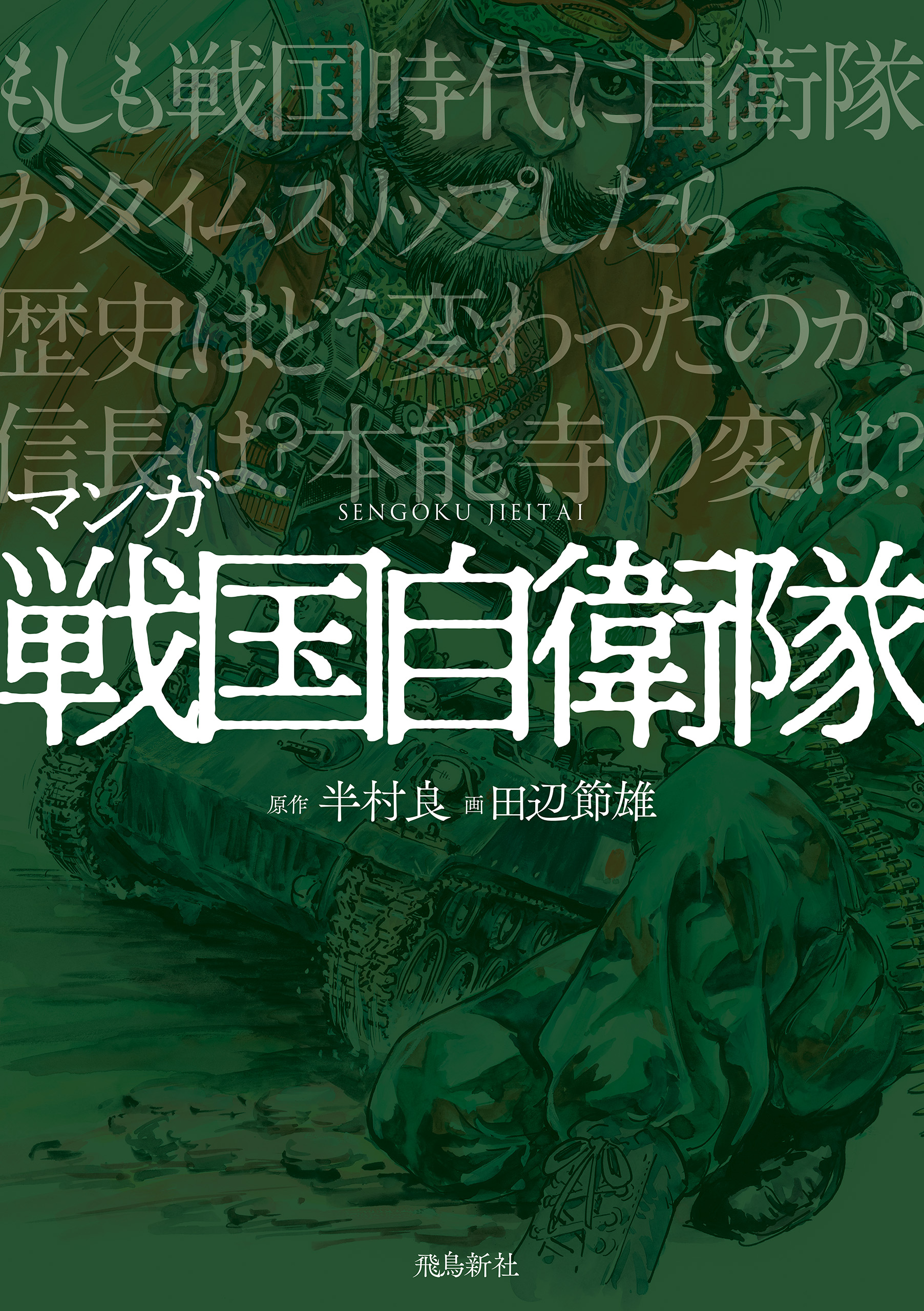 マンガ 戦国自衛隊 - 半村良/田辺節雄 - ビジネス・実用書・無料試し読みなら、電子書籍・コミックストア ブックライブ