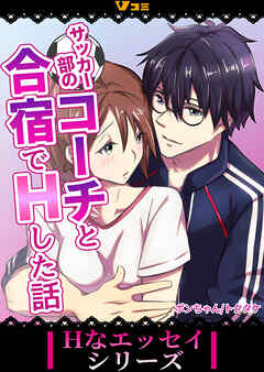 サッカー部のコーチと合宿でHした話（合本版）4