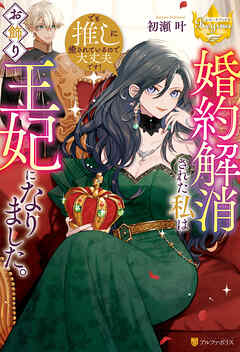 婚約解消された私はお飾り王妃になりました。でも推しに癒されているので大丈夫です！