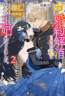 婚約解消された私はお飾り王妃になりました。でも推しに癒されているので大丈夫です！２