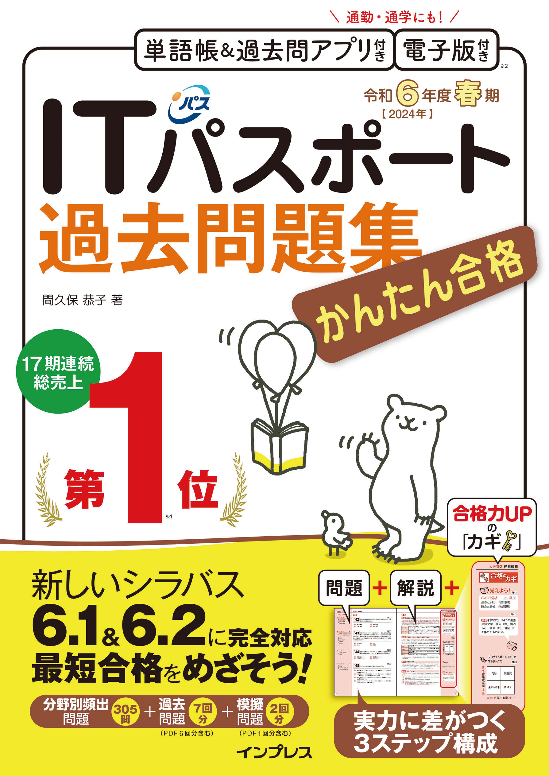 かんたん合格 ITパスポート教科書&必須問題 令和5年度 - その他