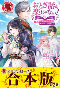 【合本版】おとぎ話も楽じゃない！～転生して今は魔女だけど、悪役ではありません～