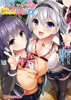 リアルエロゲシチュエーション！DT