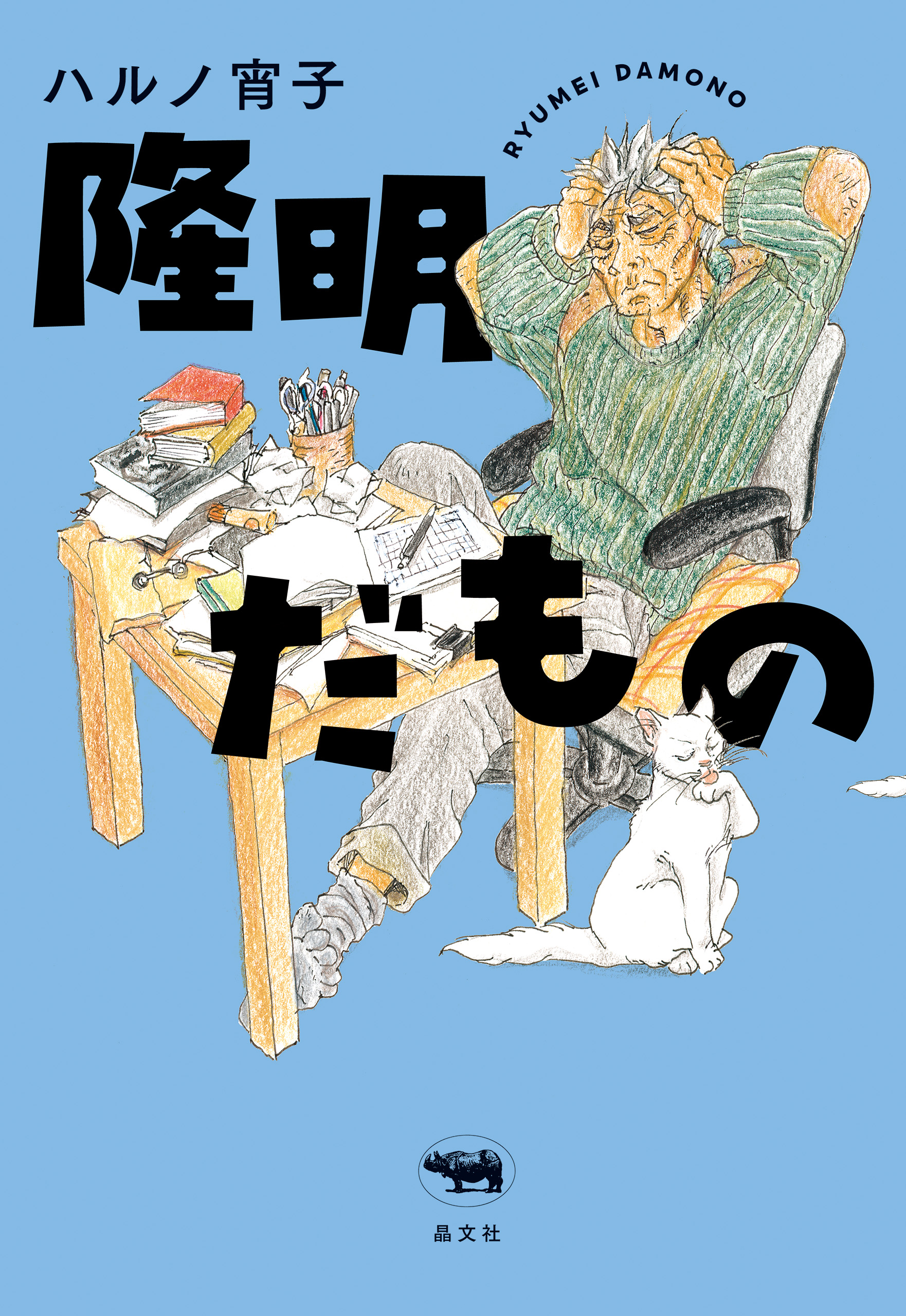 隆明だもの - ハルノ宵子 - 漫画・ラノベ（小説）・無料試し読み