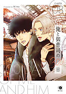 俺と御曹司（アイツ）の300日　（8）