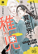 ドルオタ、異世界で稚児（アイドル）になる　（5）