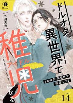 ドルオタ、異世界で稚児（アイドル）になる　（14）