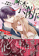 禁断秘戯　ヤンデレ義兄の一途な執愛2