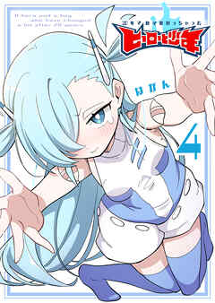 20年で色々変わっちゃったヒーローと少年