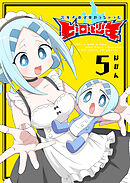 20年で色々変わっちゃったヒーローと少年（５）