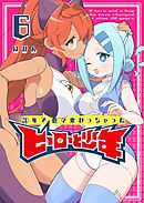 20年で色々変わっちゃったヒーローと少年（６）