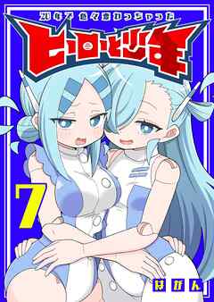 20年で色々変わっちゃったヒーローと少年（７）