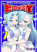 20年で色々変わっちゃったヒーローと少年（７）