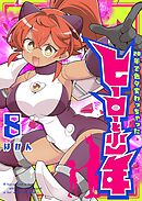 20年で色々変わっちゃったヒーローと少年（８）