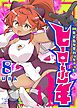 20年で色々変わっちゃったヒーローと少年（８）