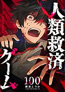 人類救済ゲーム【単話版】（１００）