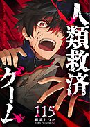 人類救済ゲーム【単話版】（１１５）