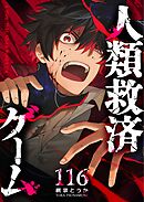 人類救済ゲーム【単話版】（１１６）