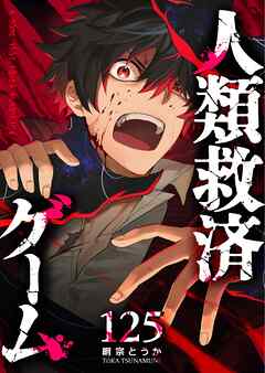 人類救済ゲーム【単話版】（１２５）