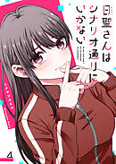 日聖さんはシナリオ通りにいかない【単話版】（４）