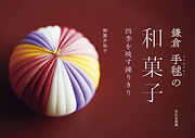鎌倉 手毬の和菓子