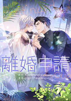 離婚申請【タテヨミ】第66話 - Yuanshangbaiyunjian/origin chequer comic - BL(ボーイズラブ)マンガ・無料試し読みなら、電子書籍・コミックストア ブックライブ