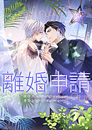 離婚申請【タテヨミ】第131話