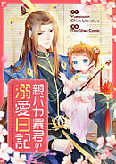 親バカ暴君の溺愛日記【タテヨミ】第73話