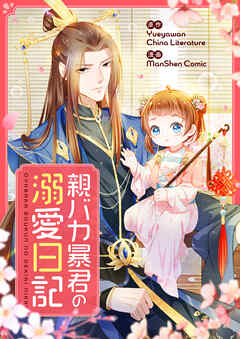 親バカ暴君の溺愛日記【タテヨミ】第86話