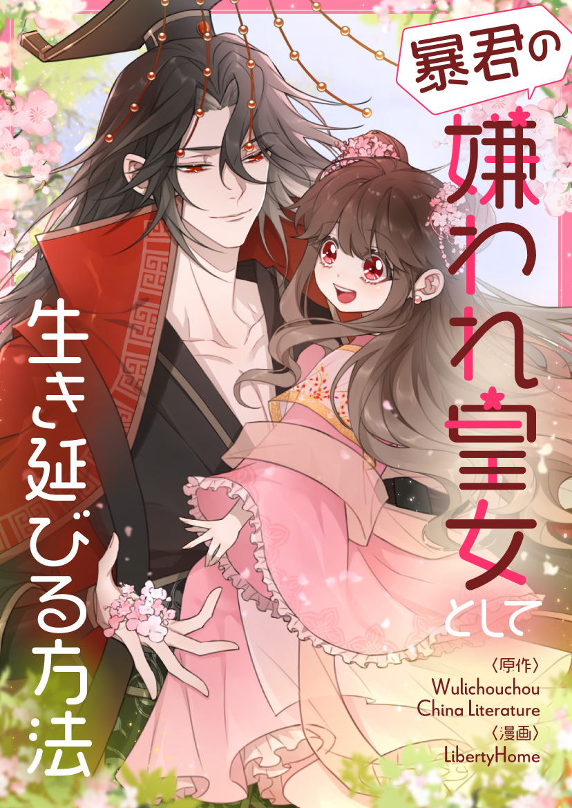 暴君の嫌われ皇女として生き延びる方法【タテヨミ】第50話