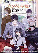 カンスト令嬢が没落した後【タテヨミ】第172話