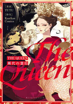 THE QUEEN～稀代の霊后～【タテヨミ】第1話 - TUTU/Kuaikan Comics - 少女マンガ・無料試し読みなら、電子書籍・コミックストア ブックライブ