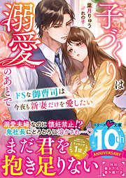 ドＳな御曹司は今夜も新妻だけを愛したい～子づくりは溺愛のあとで～