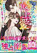 冷徹ホテル王の最上愛～天涯孤独だったのに一途な恋情で娶られました～